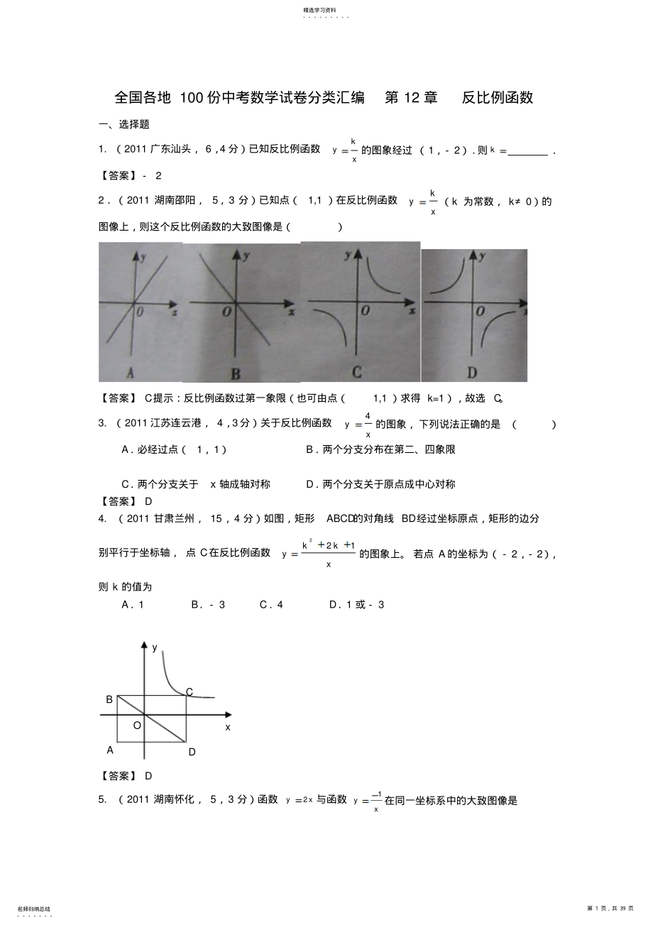 2022年中考数学试卷分类汇编第12章反比例函数 .pdf_第1页