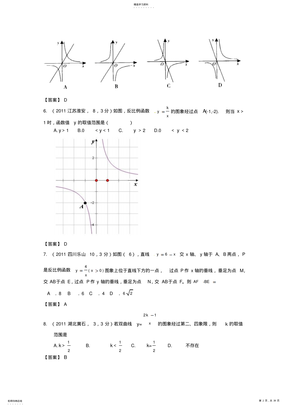 2022年中考数学试卷分类汇编第12章反比例函数 .pdf_第2页