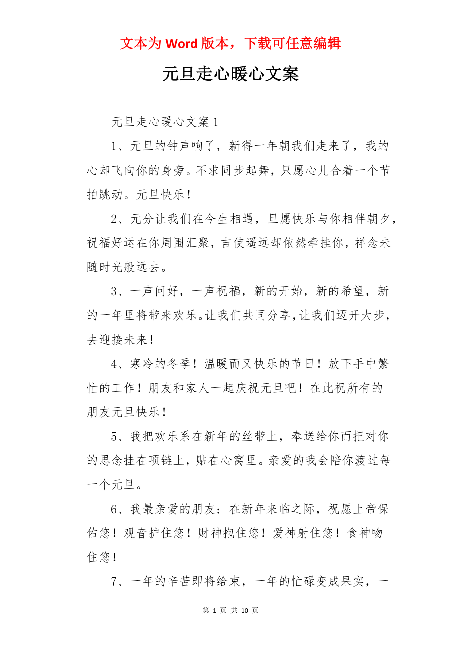 元旦走心暖心文案.docx_第1页