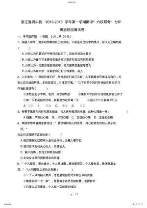 2022年浙江省洞头县六校七级上学期期中考试政治试题 .pdf