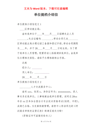 单位提档介绍信.docx