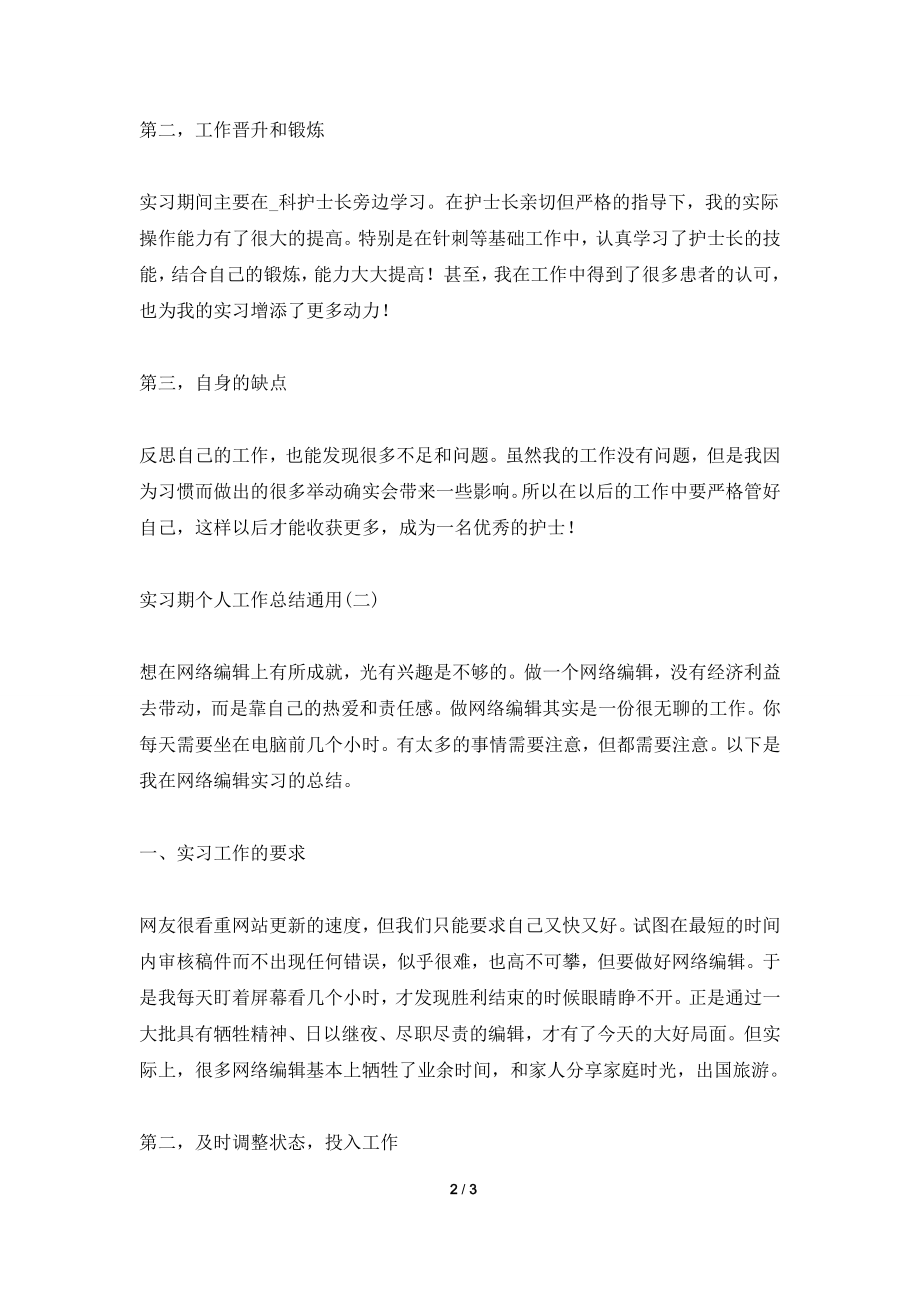 2021实习期个人工作总结通用.doc_第2页