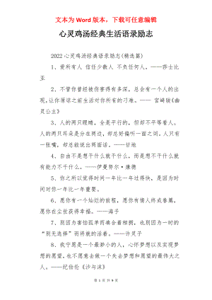 心灵鸡汤经典生活语录励志.docx