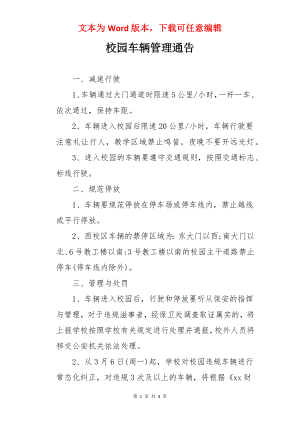 校园车辆管理通告.docx