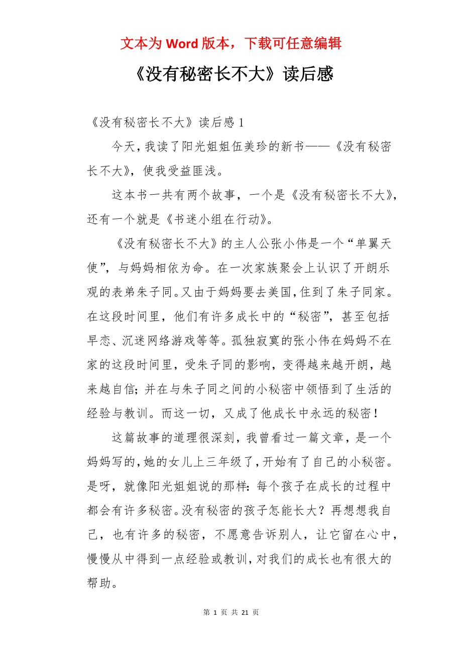 《没有秘密长不大》读后感.docx_第1页