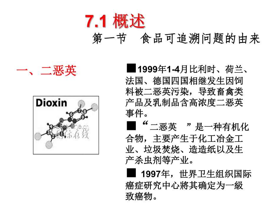 食品安全溯源及预警技术ppt课件.ppt_第2页