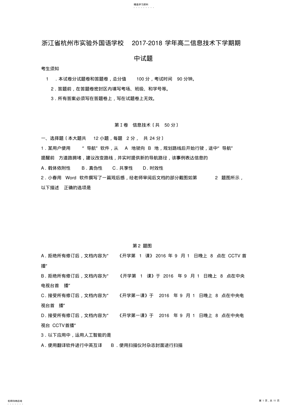 2022年浙江省杭州市实验外国语学校2017-2018学年高二信息技术下学期期中试题 .pdf_第1页