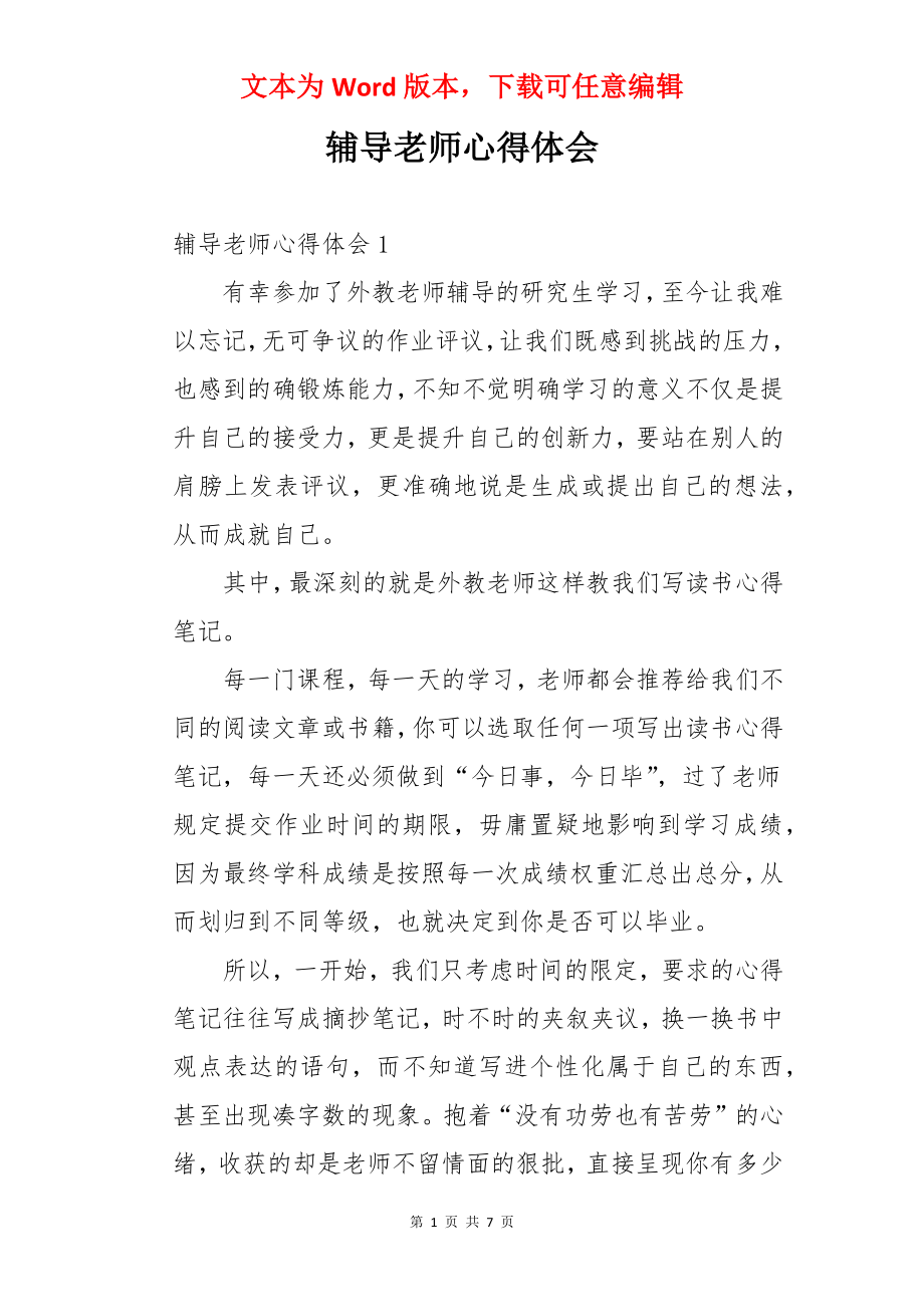 辅导老师心得体会.docx_第1页