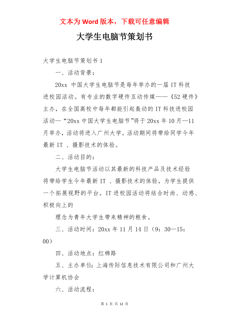 大学生电脑节策划书.docx_第1页