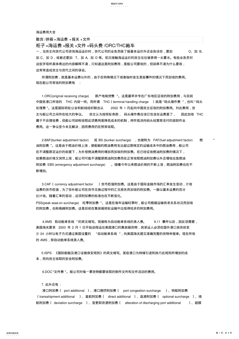 2022年海运费用大全 .pdf_第1页