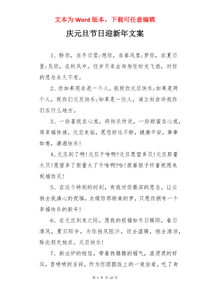 庆元旦节日迎新年文案.docx