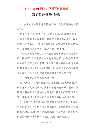 职工医疗保险 转移.docx