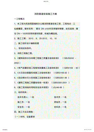 2022年消防管道安装施工方案 .pdf