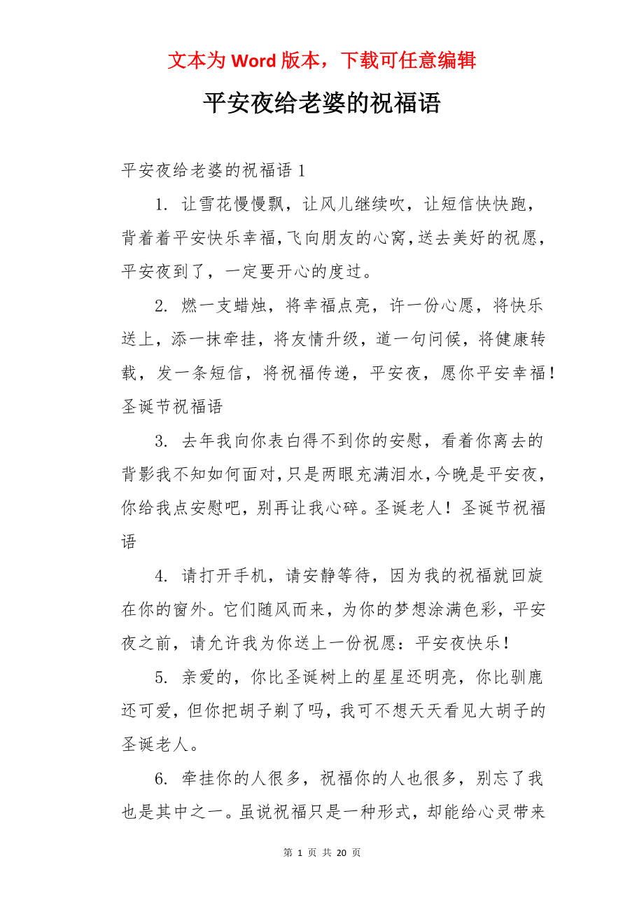 平安夜给老婆的祝福语.docx_第1页