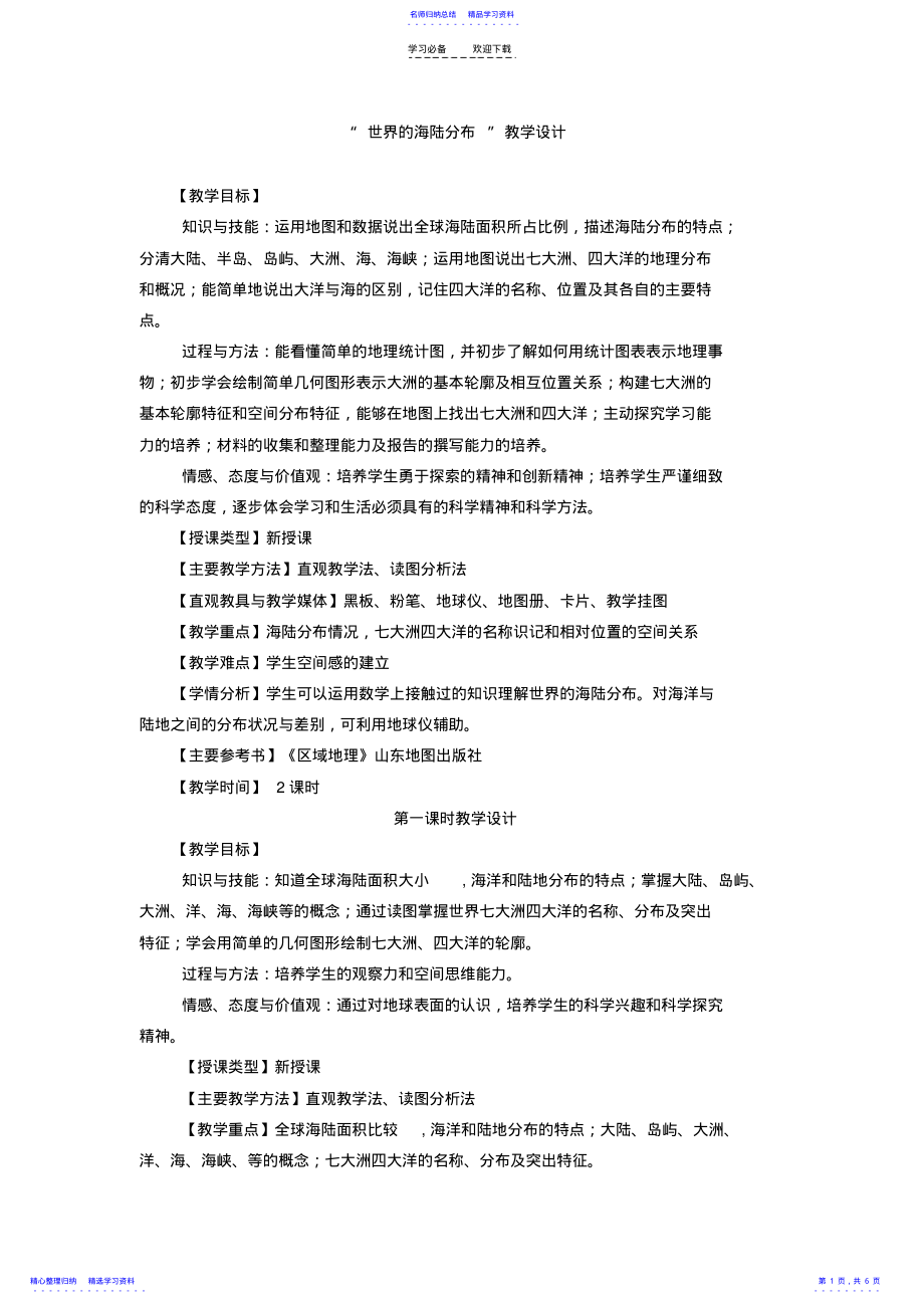 世界的海陆分布教学设计 .pdf_第1页