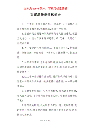 甜蜜温暖爱情祝福语.docx