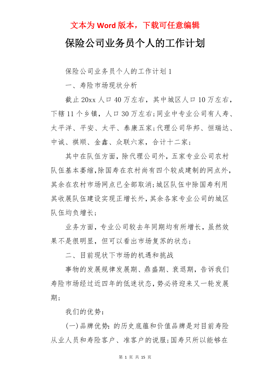 保险公司业务员个人的工作计划.docx_第1页