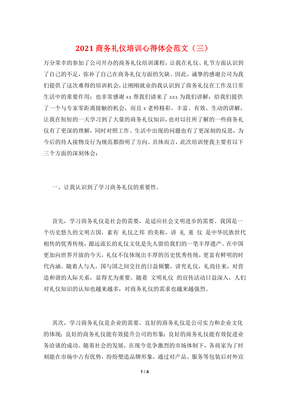 2021商务礼仪培训心得体会范文(三).doc_第1页