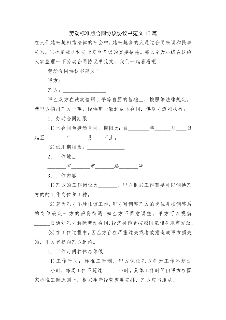 劳动标准版合同协议协议书范文10篇.docx_第1页