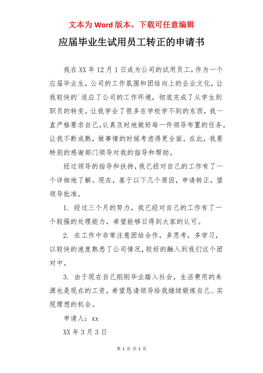 应届毕业生试用员工转正的申请书.docx_第1页