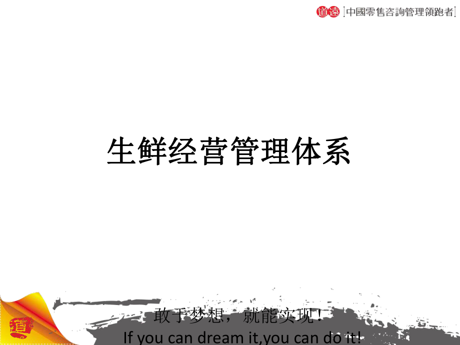 生鲜经营管理体系ppt课件.ppt_第1页