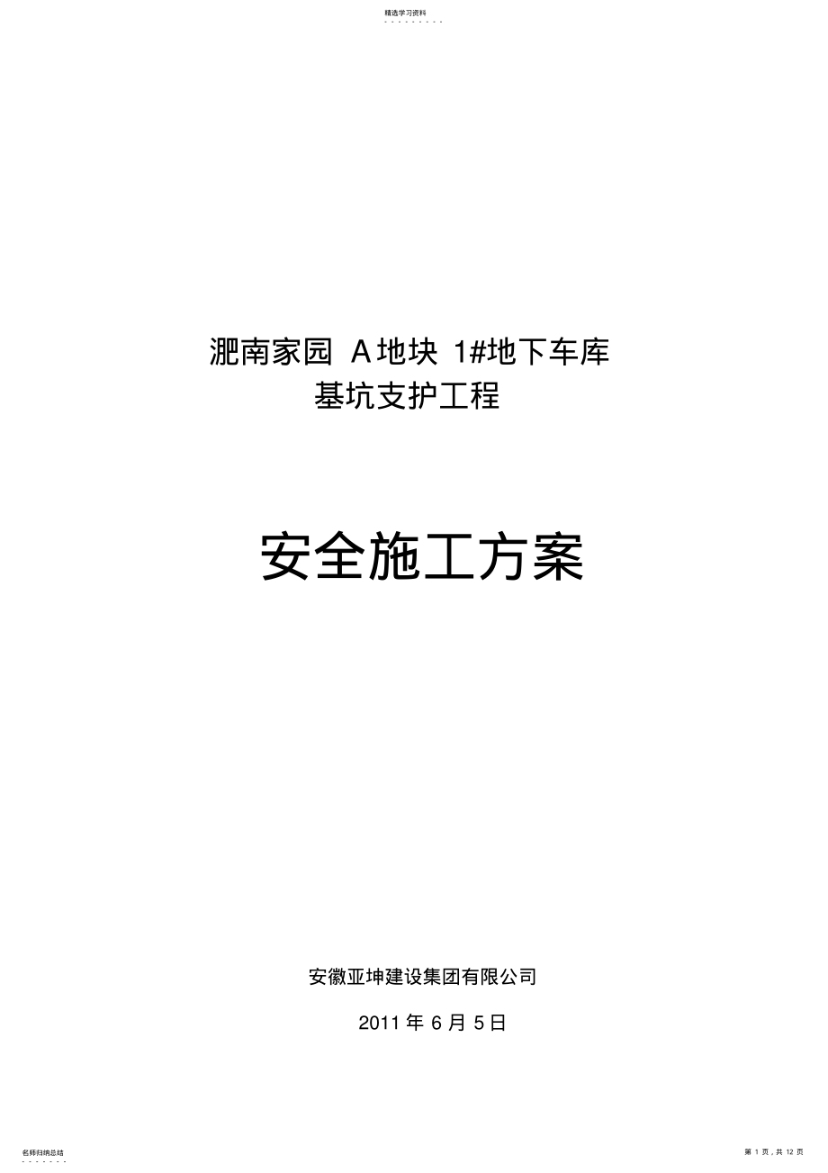 2022年淝南家园#地下车库基坑支护工程项目安全施工措施 .pdf_第1页