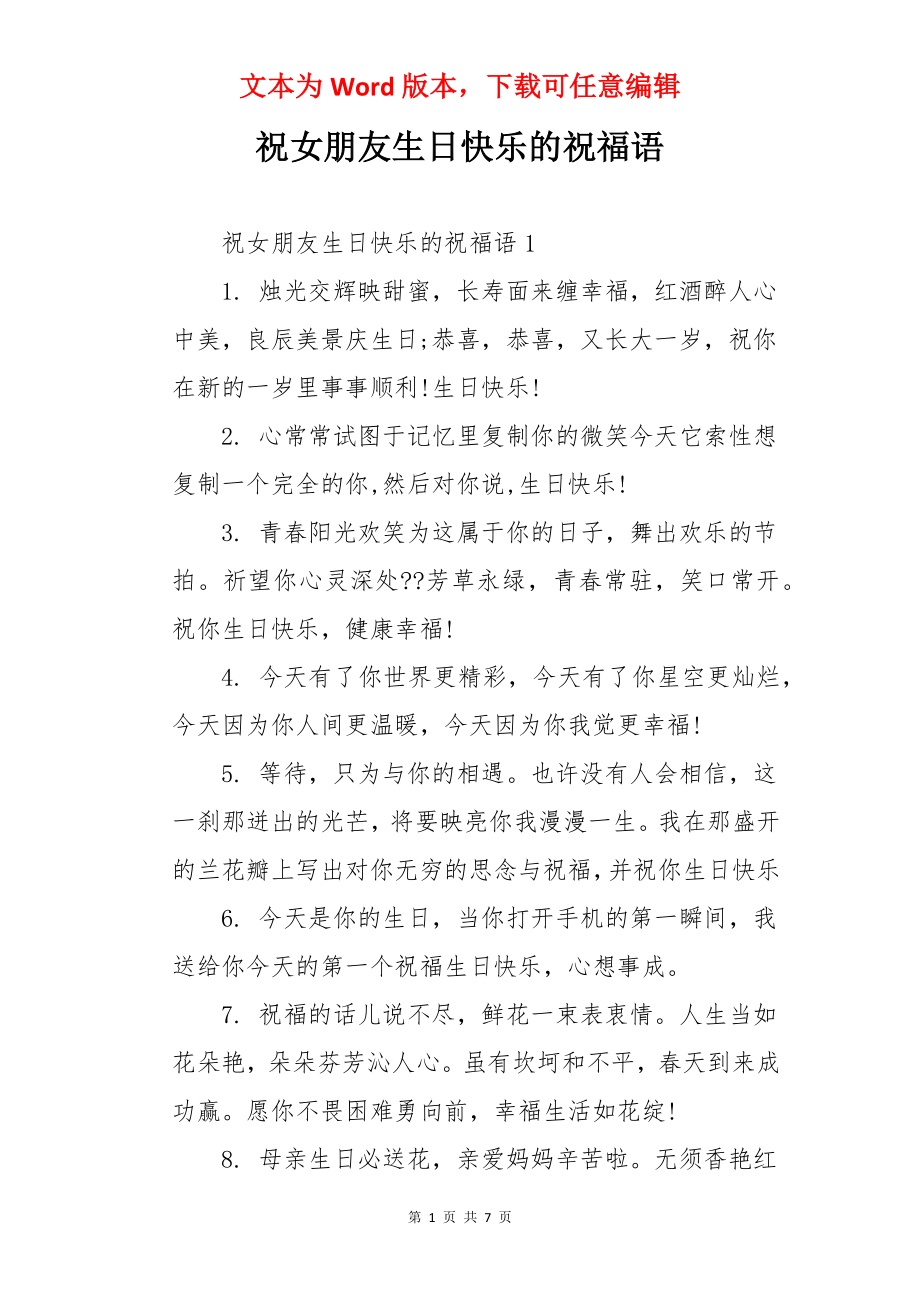 祝女朋友生日快乐的祝福语.docx_第1页