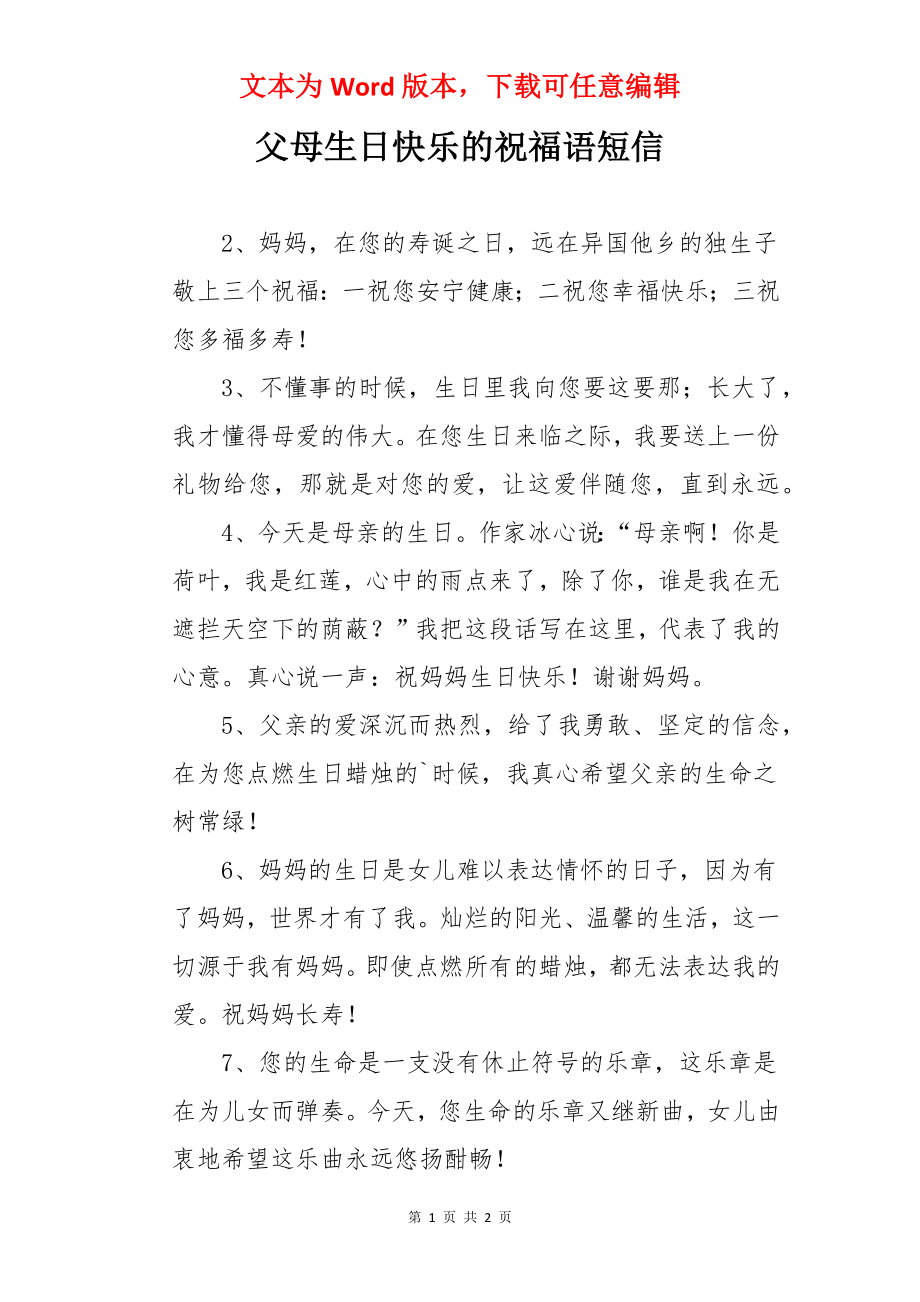 父母生日快乐的祝福语短信.docx_第1页