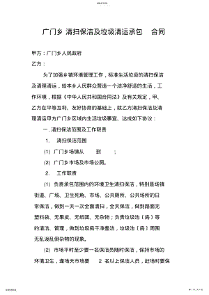 2022年清扫保洁及垃圾清运承包合同 .pdf