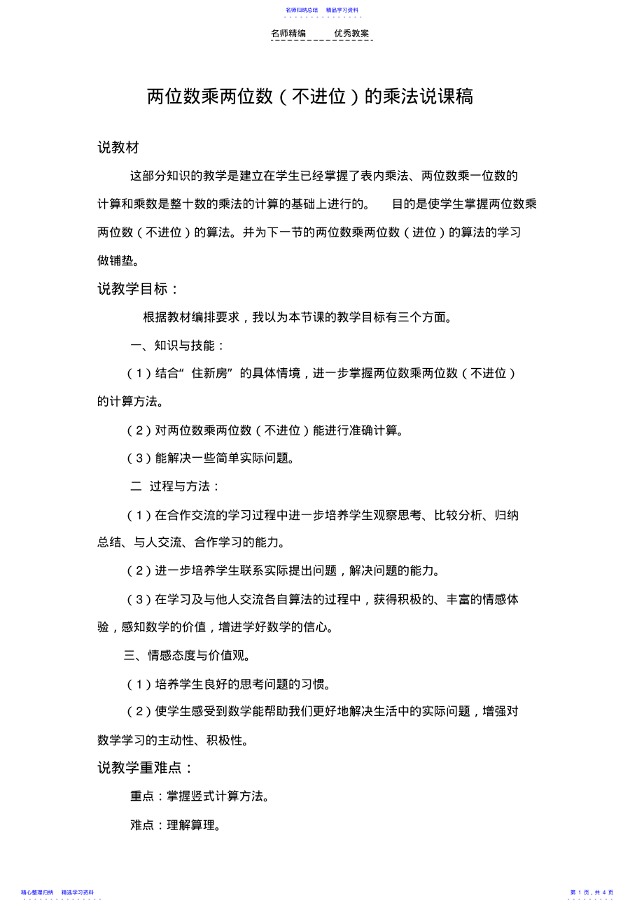 2022年两位数乘两位数的乘法说课稿 .pdf_第1页