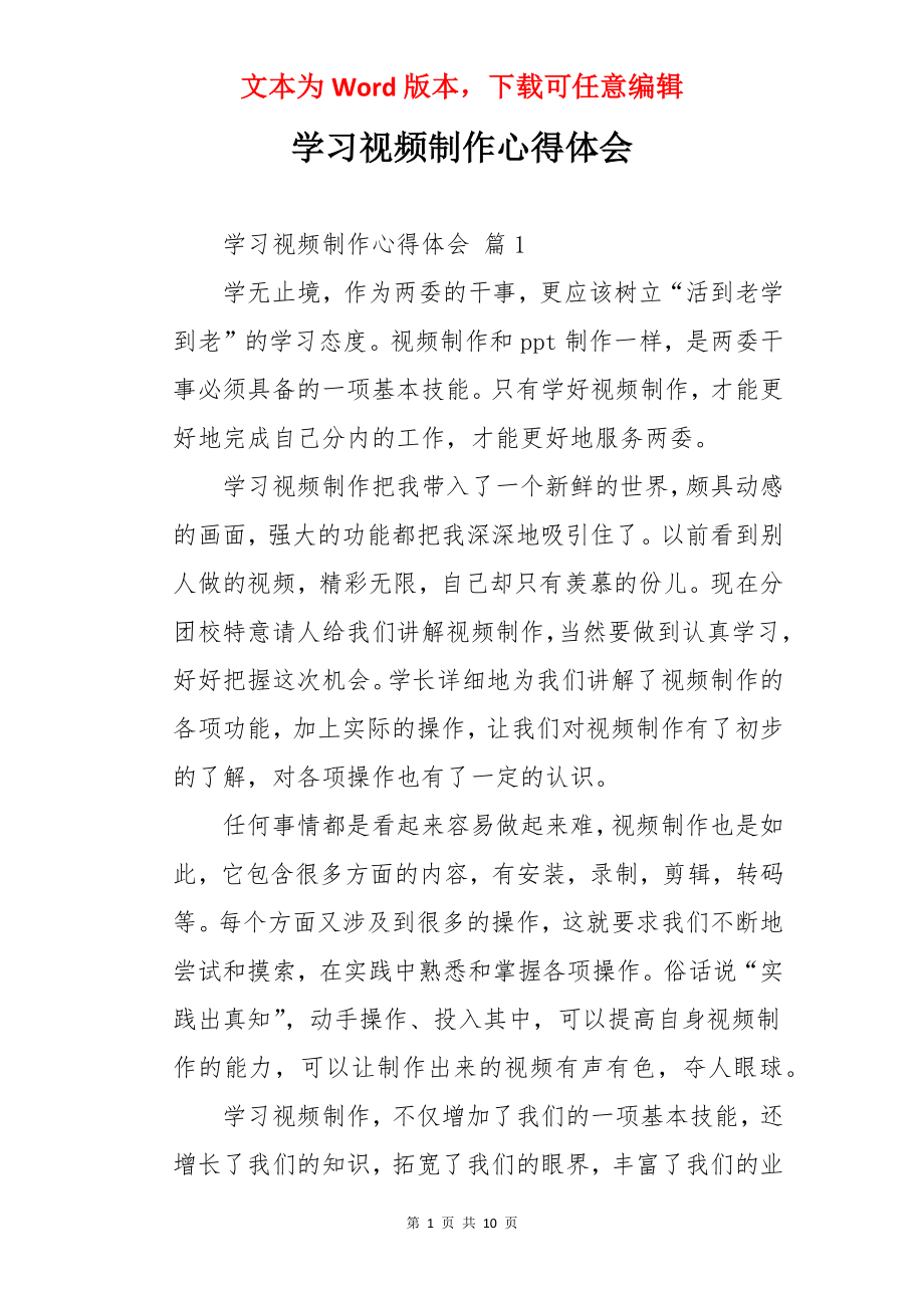 学习视频制作心得体会.docx_第1页