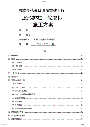 2022年波形护栏、轮廓标施工具体方案 .pdf