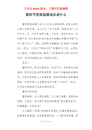 重阳节登高起源说法是什么.docx