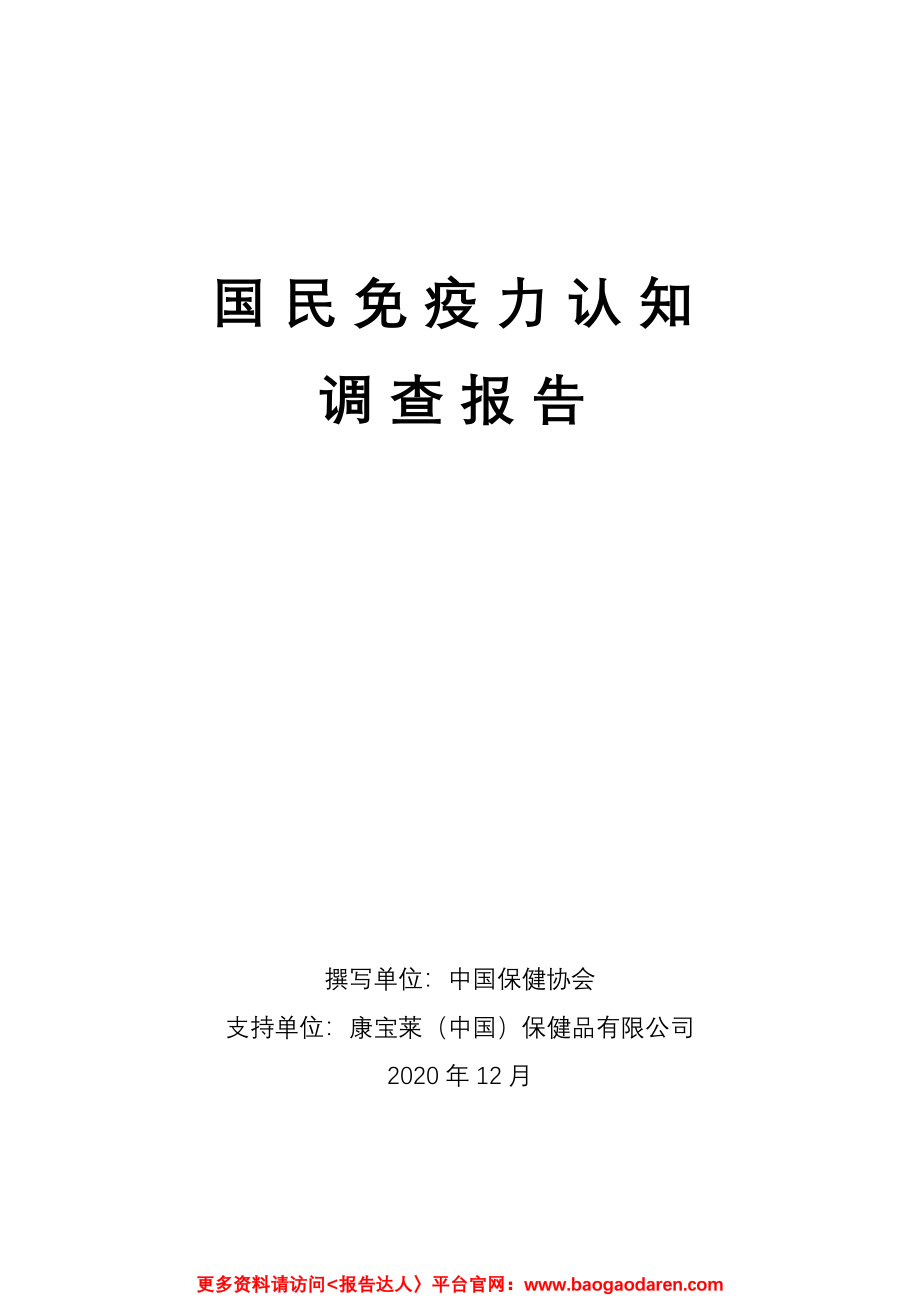 2020国民免疫力认知调查报告-57页.pdf_第1页