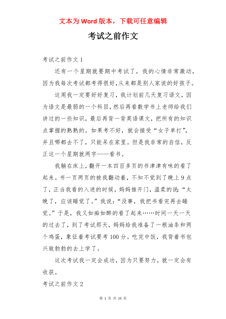 考试之前作文.docx_第1页