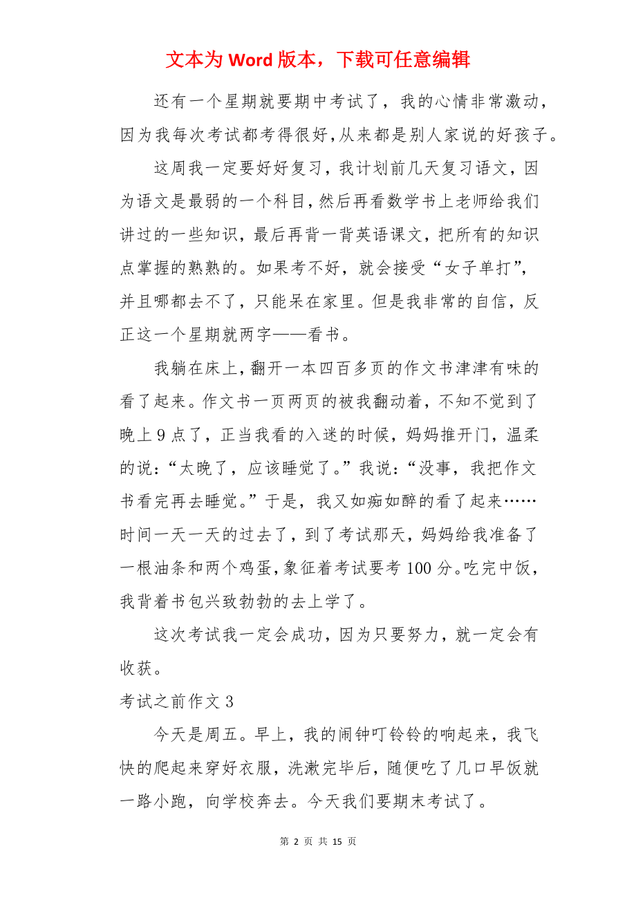 考试之前作文.docx_第2页