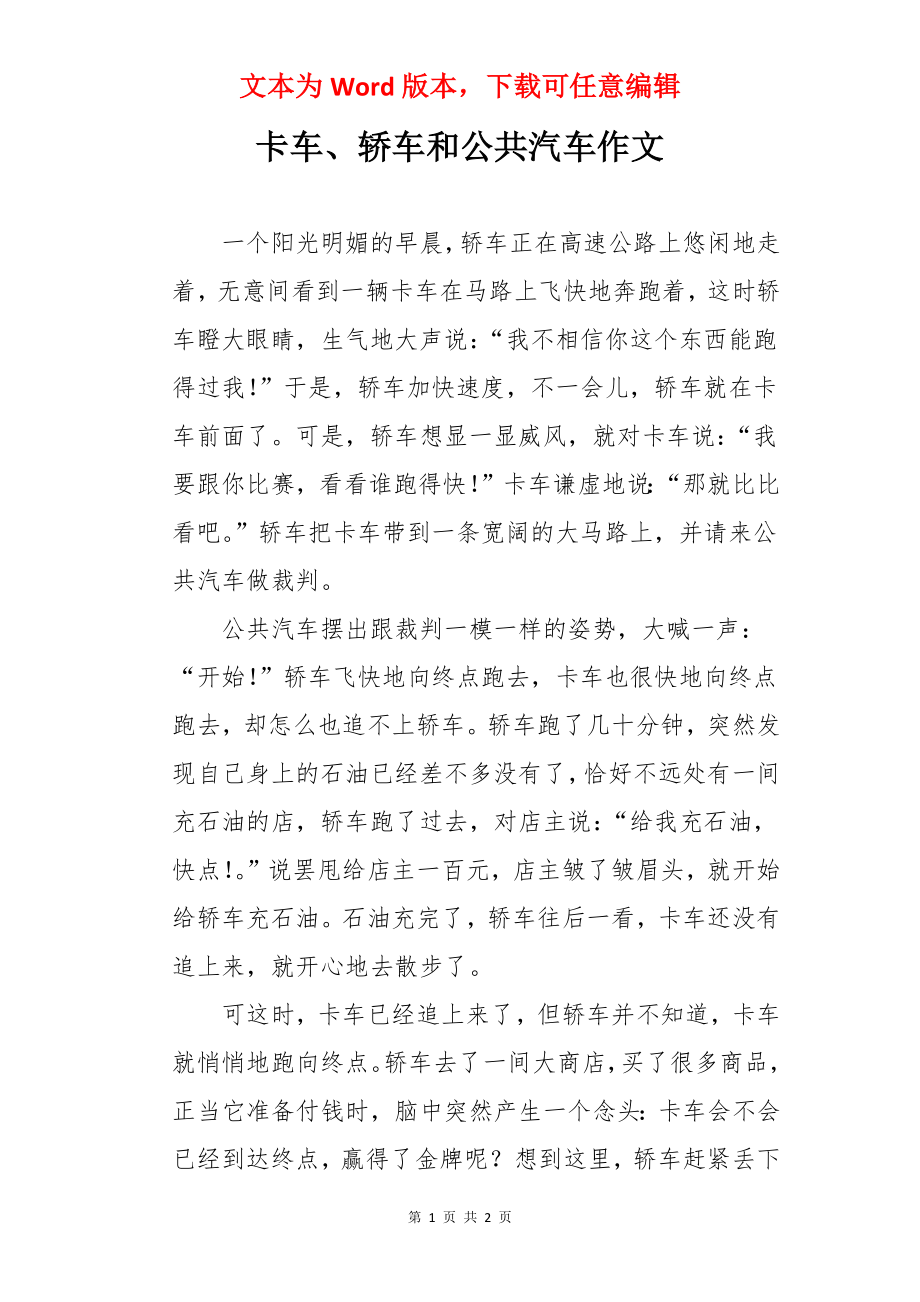 卡车、轿车和公共汽车作文.docx_第1页