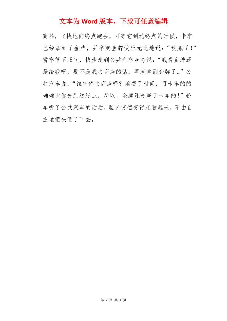 卡车、轿车和公共汽车作文.docx_第2页