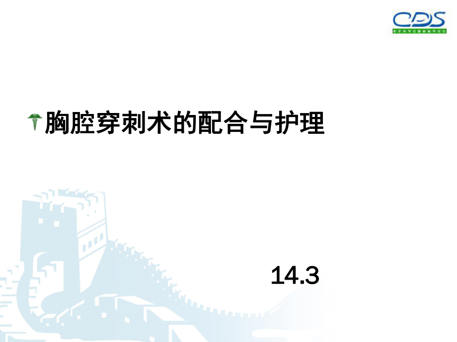 胸腔穿刺术护理ppt课件.ppt_第1页