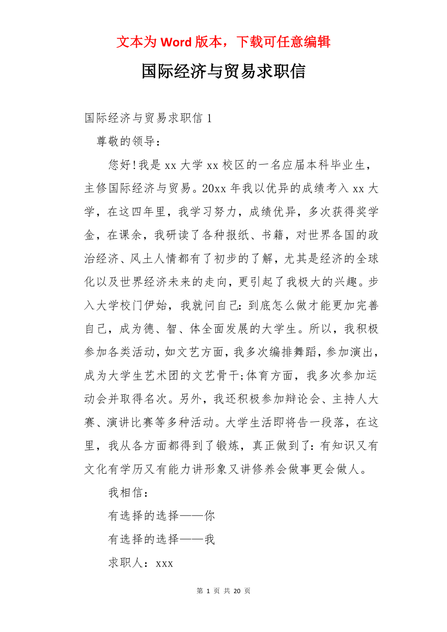 国际经济与贸易求职信.docx_第1页