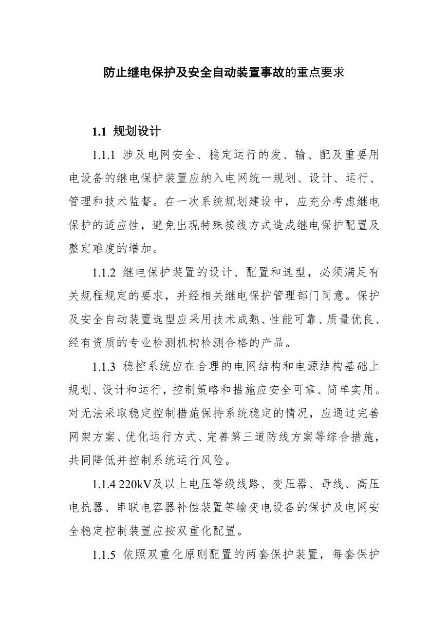 防止继电保护及安全自动装置事故的重点要求.doc_第1页