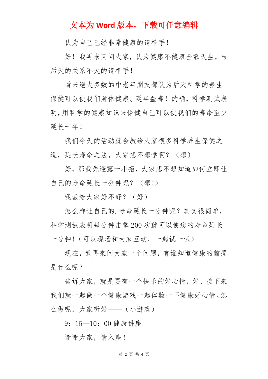 老年人健康联谊会串词.docx_第2页