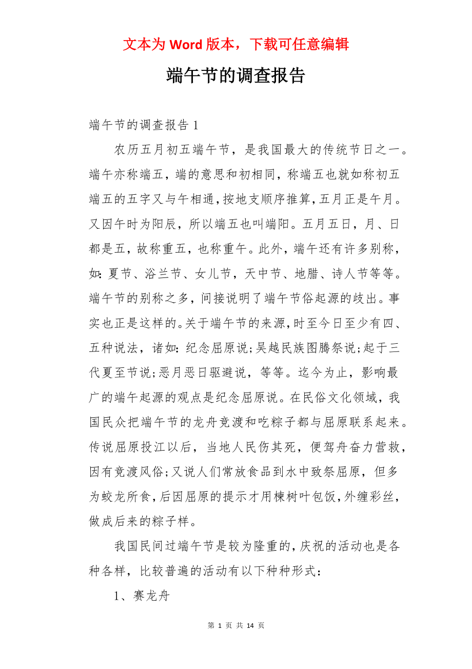 端午节的调查报告.docx_第1页