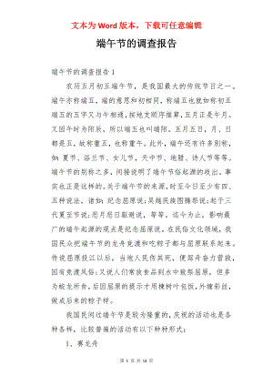 端午节的调查报告.docx