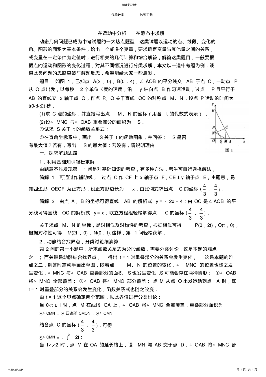 2022年中考数学复习动点问题的解题技巧 .pdf_第1页