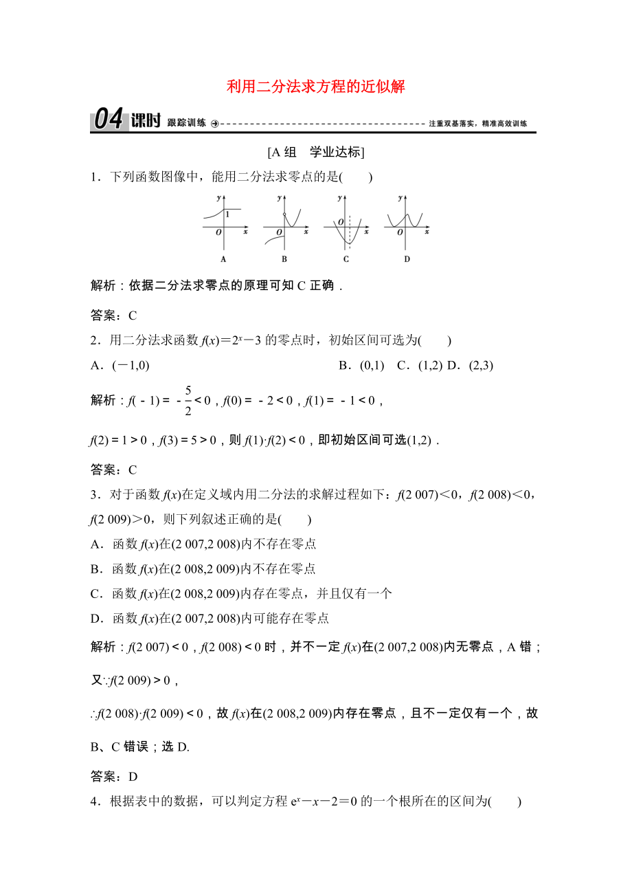 2021_2021学年高中数学第四章函数应用1.2利用二分法求方程的近似解课时跟踪训练含解析北师大版必修.doc_第1页