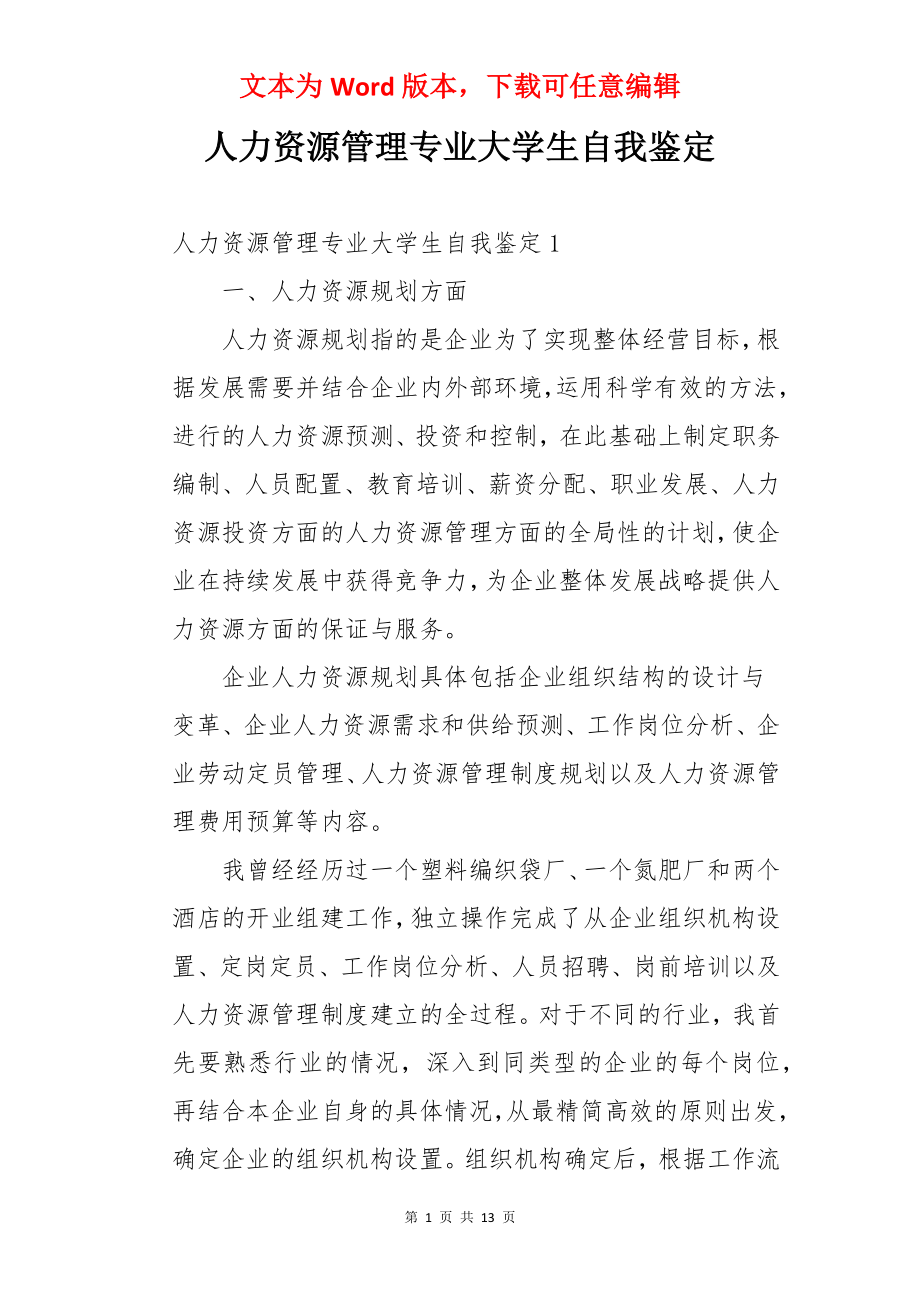 人力资源管理专业大学生自我鉴定.docx_第1页