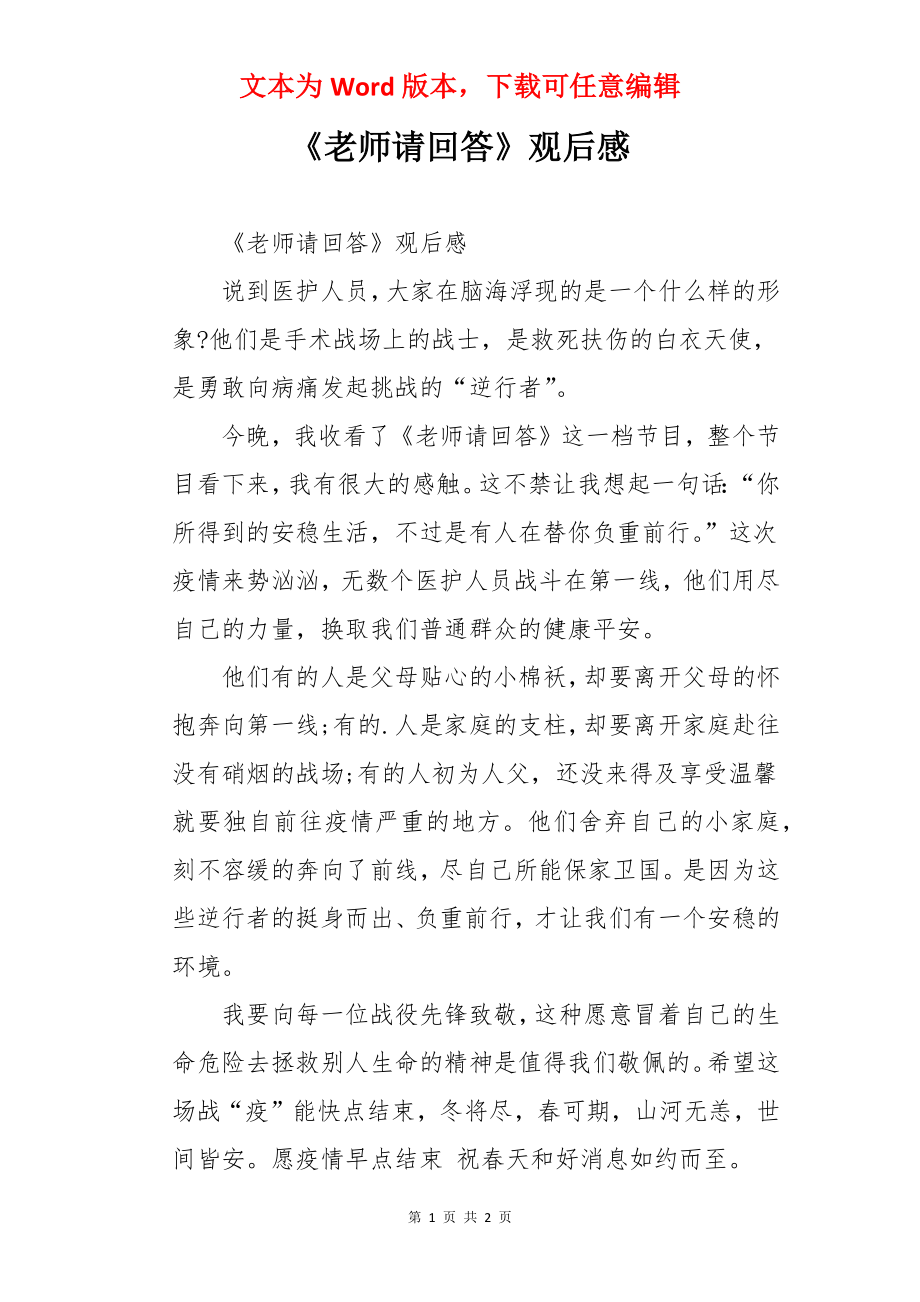 《老师请回答》观后感.docx_第1页