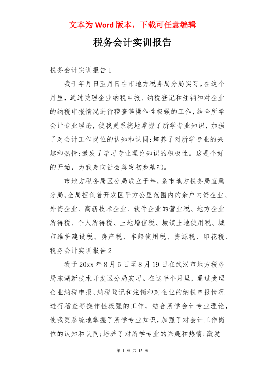 税务会计实训报告.docx_第1页