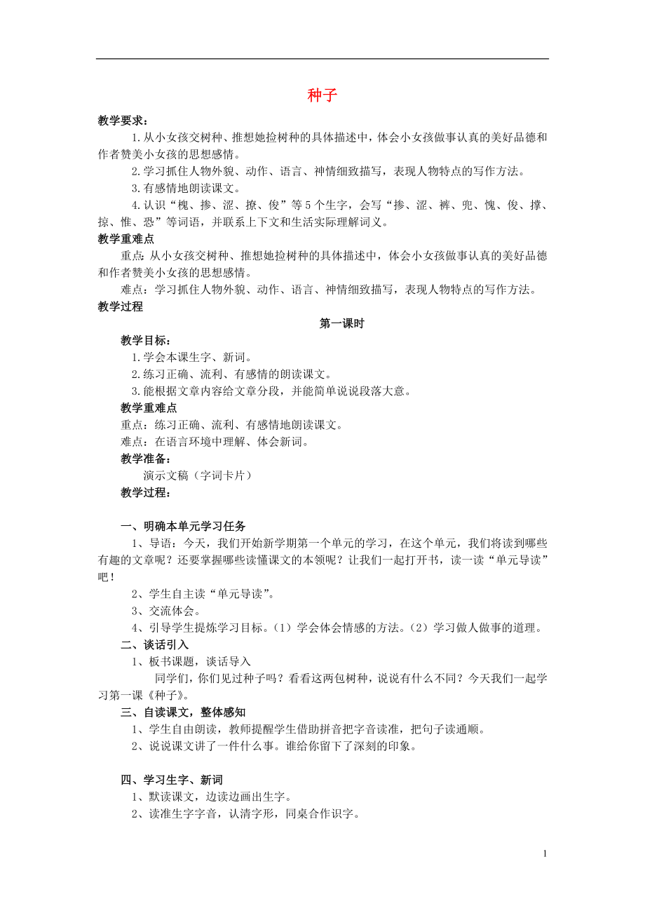 2021四年级语文下册《种子》教案 语文S版.doc_第1页